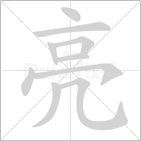 亮字五行|亮字的五行属性分析康熙字典笔画数含义寓意详解